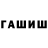 Гашиш hashish Adaline Bouman